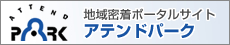 アテンドパーク
