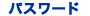 パスワードID