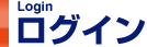 ログイン