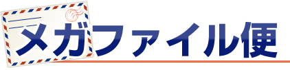 メガファイル便